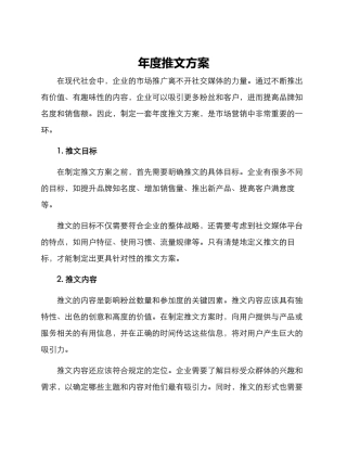 年度推文方案