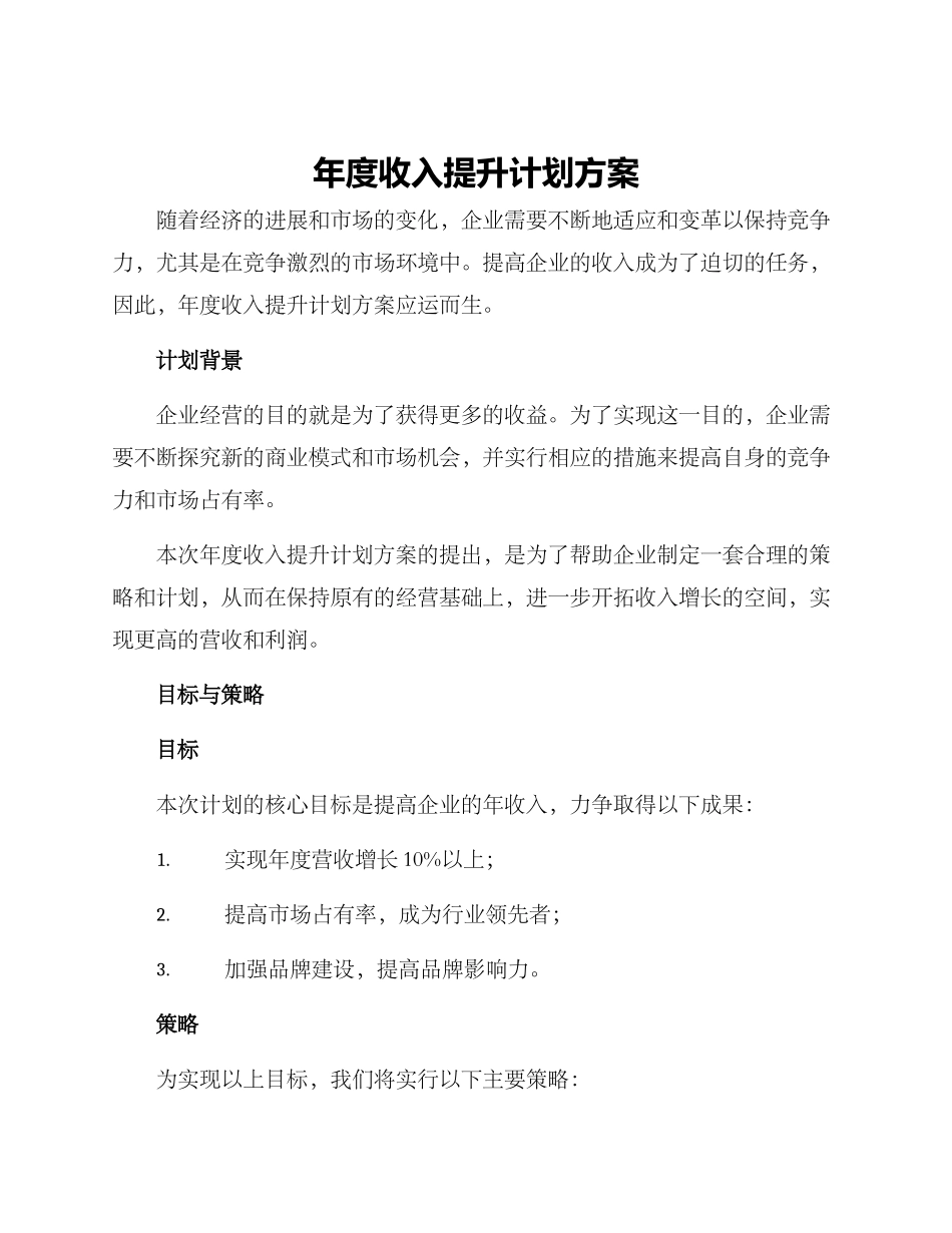 年度收入提升计划方案_第1页