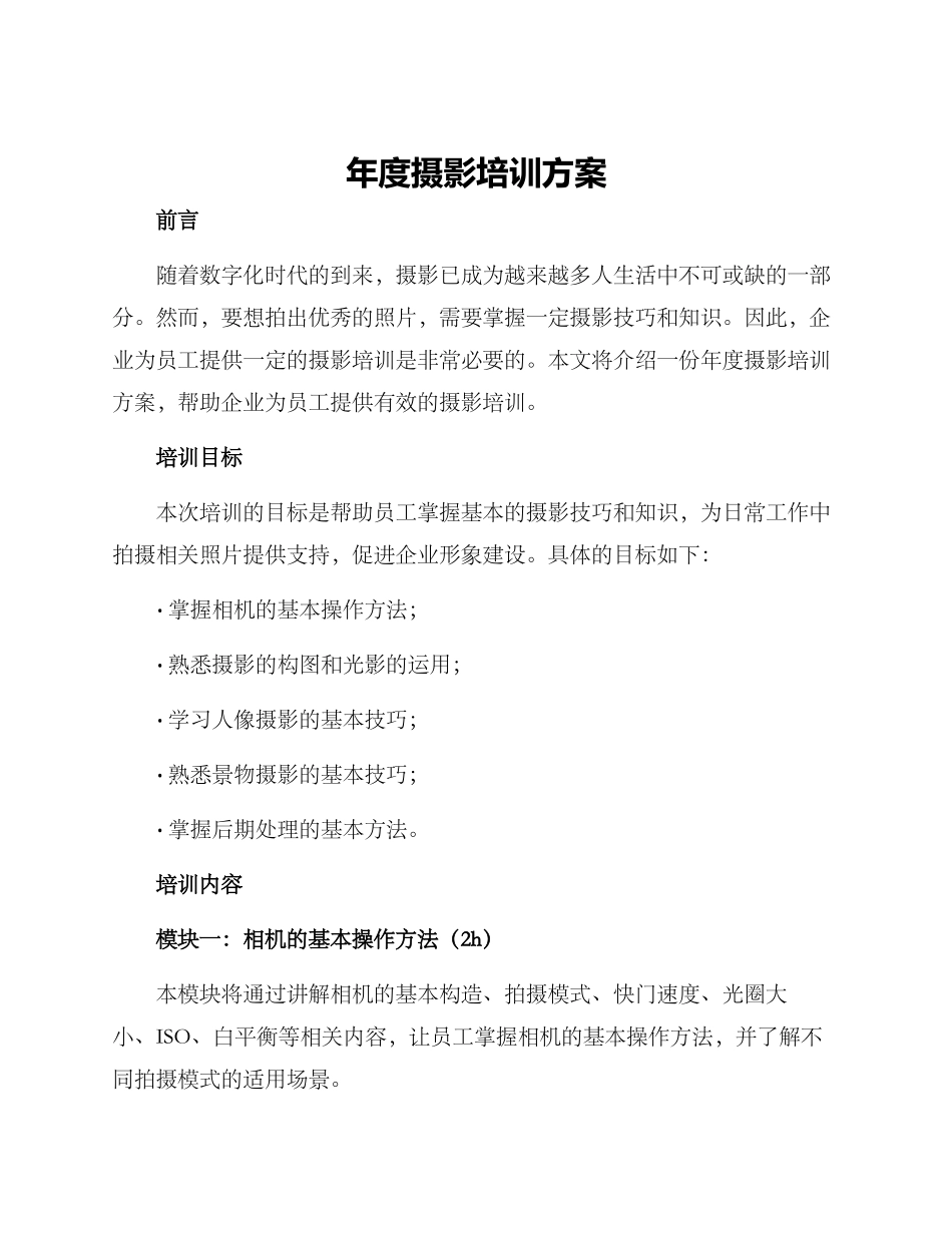 年度摄影培训方案_第1页
