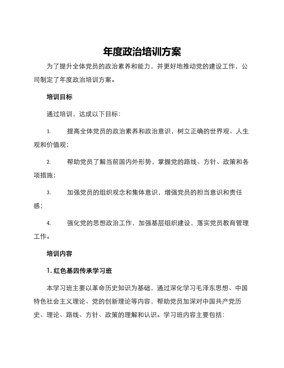 年度政治培训方案_第1页