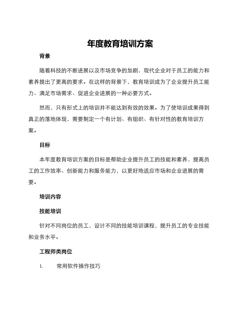 年度教育培训方案_第1页