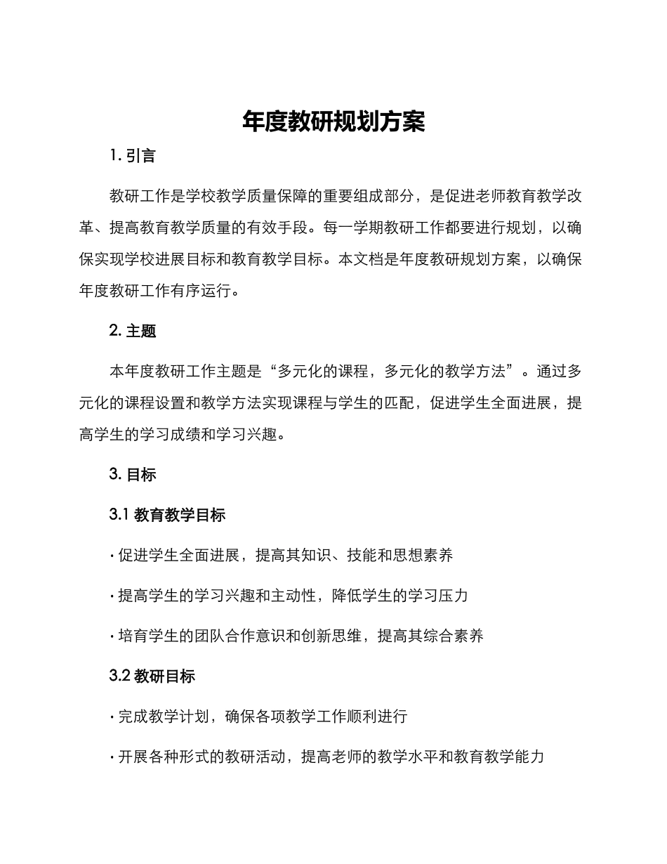年度教研规划方案_第1页