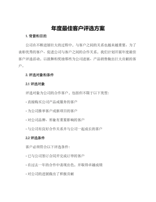 年度最佳客户评选方案