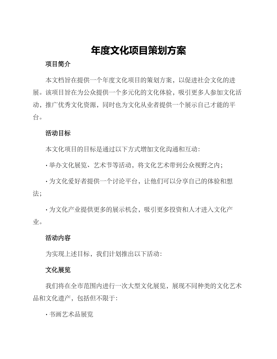 年度文化项目策划方案_第1页