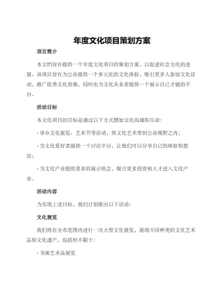 年度文化项目策划方案