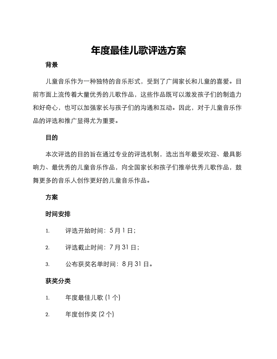 年度最佳儿歌评选方案_第1页