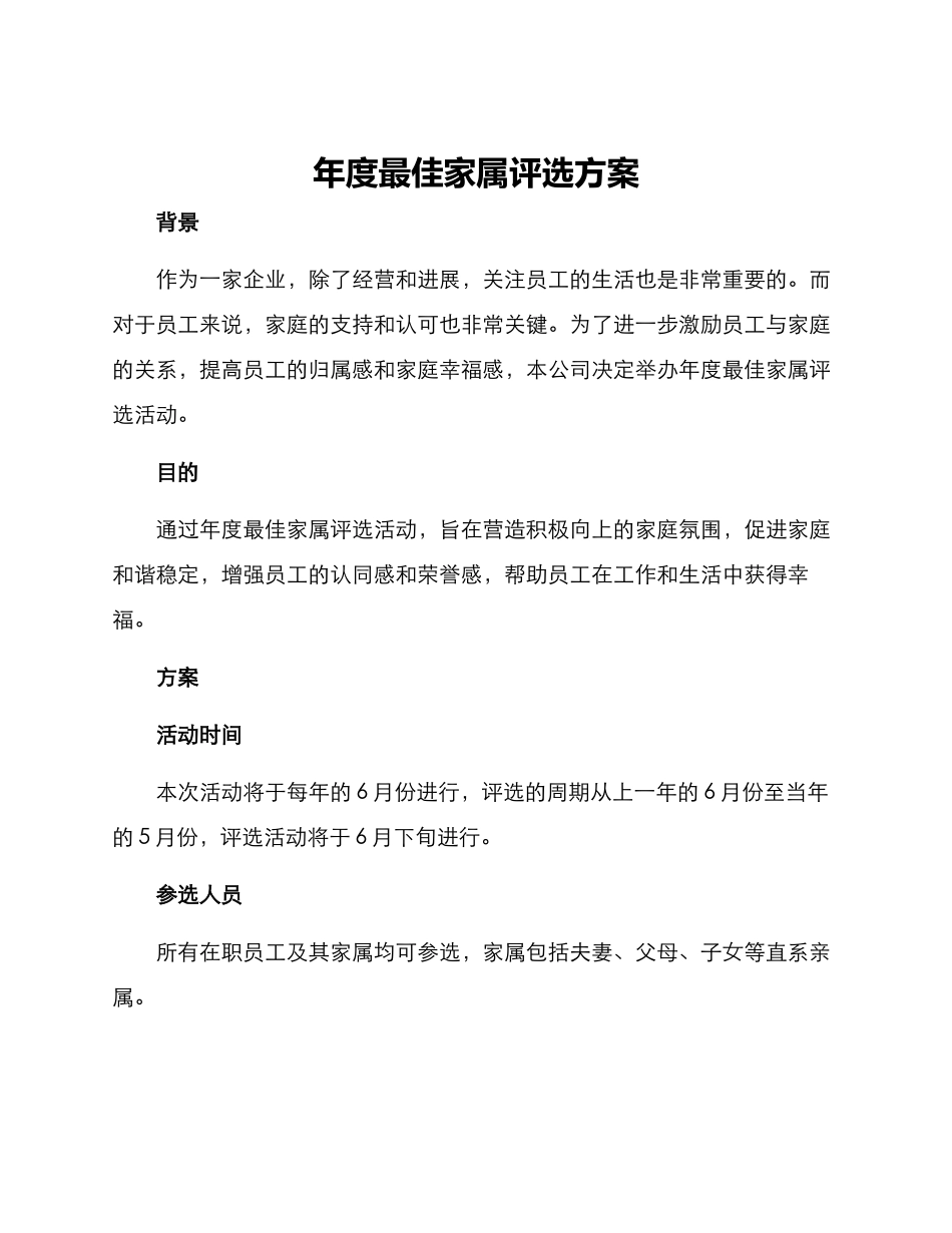 年度最佳家属评选方案_第1页
