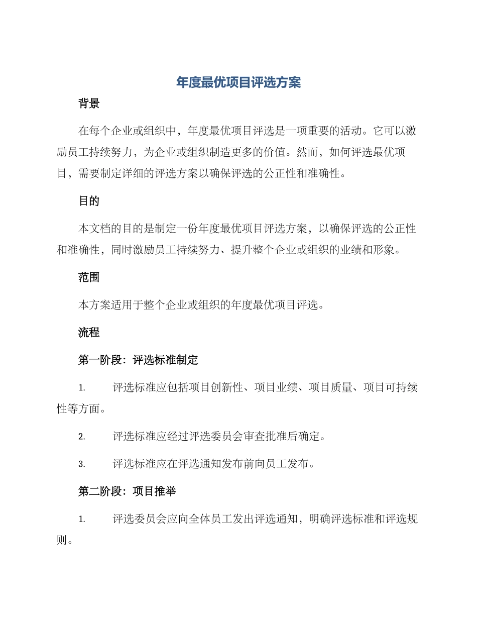 年度最优项目评选方案_第1页