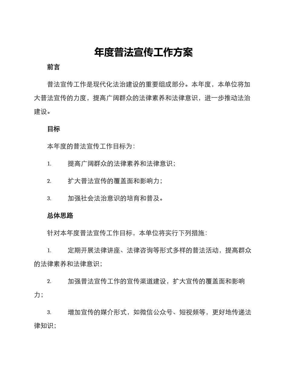 年度普法宣传工作方案_第1页
