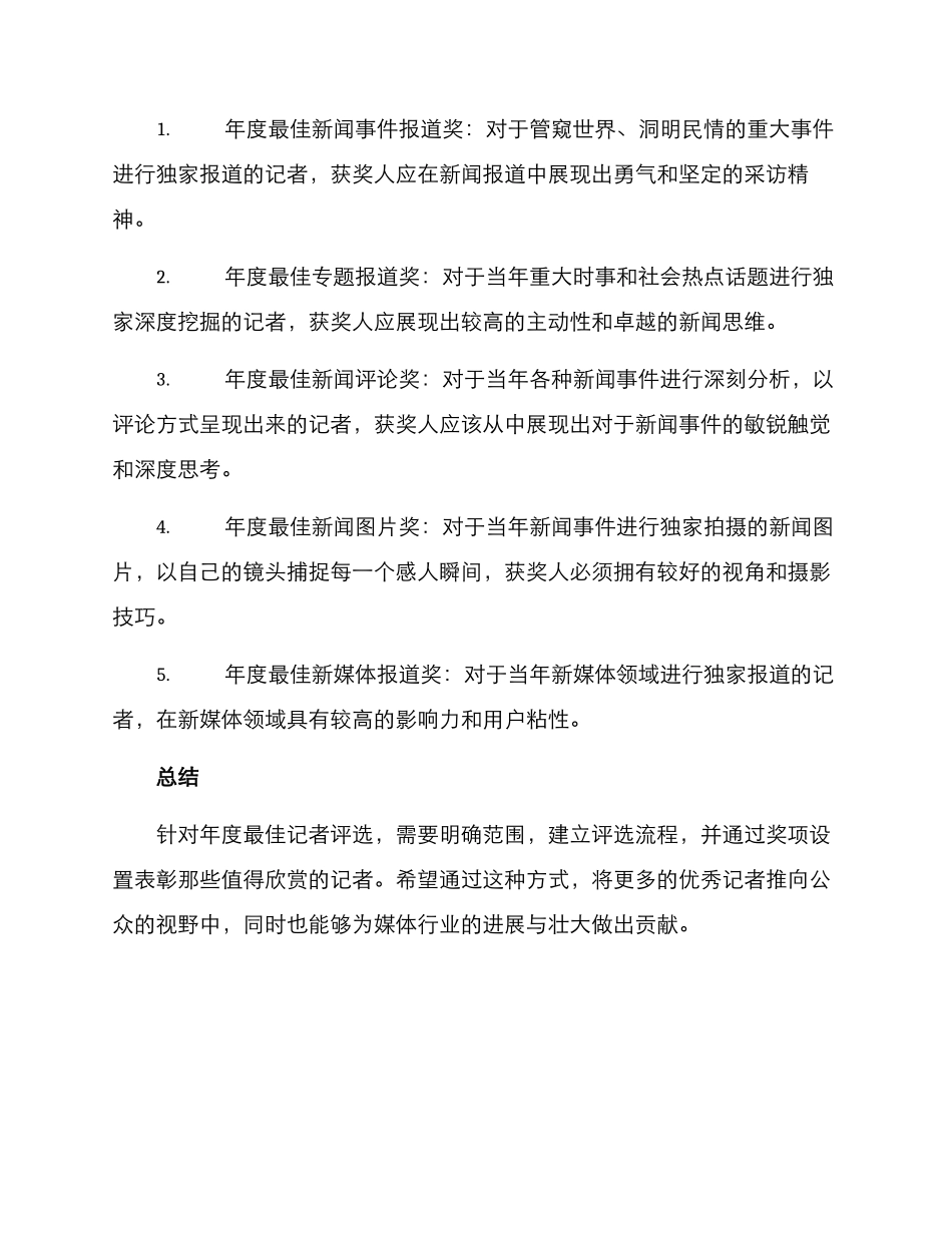 年度最佳记者评选方案_第3页
