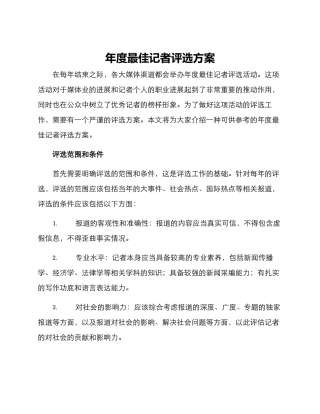 年度最佳记者评选方案