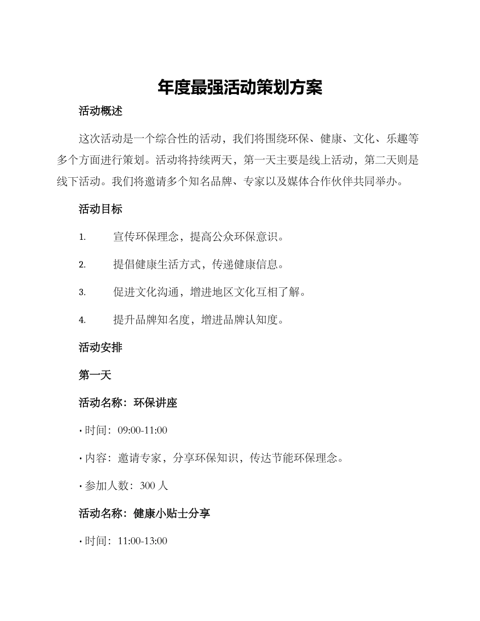 年度最强活动策划方案_第1页