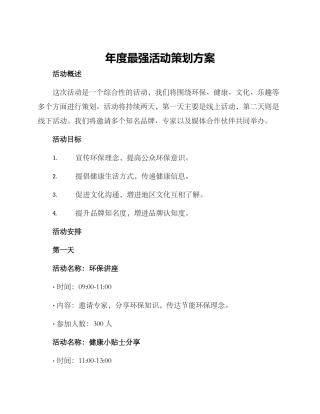 年度最强活动策划方案