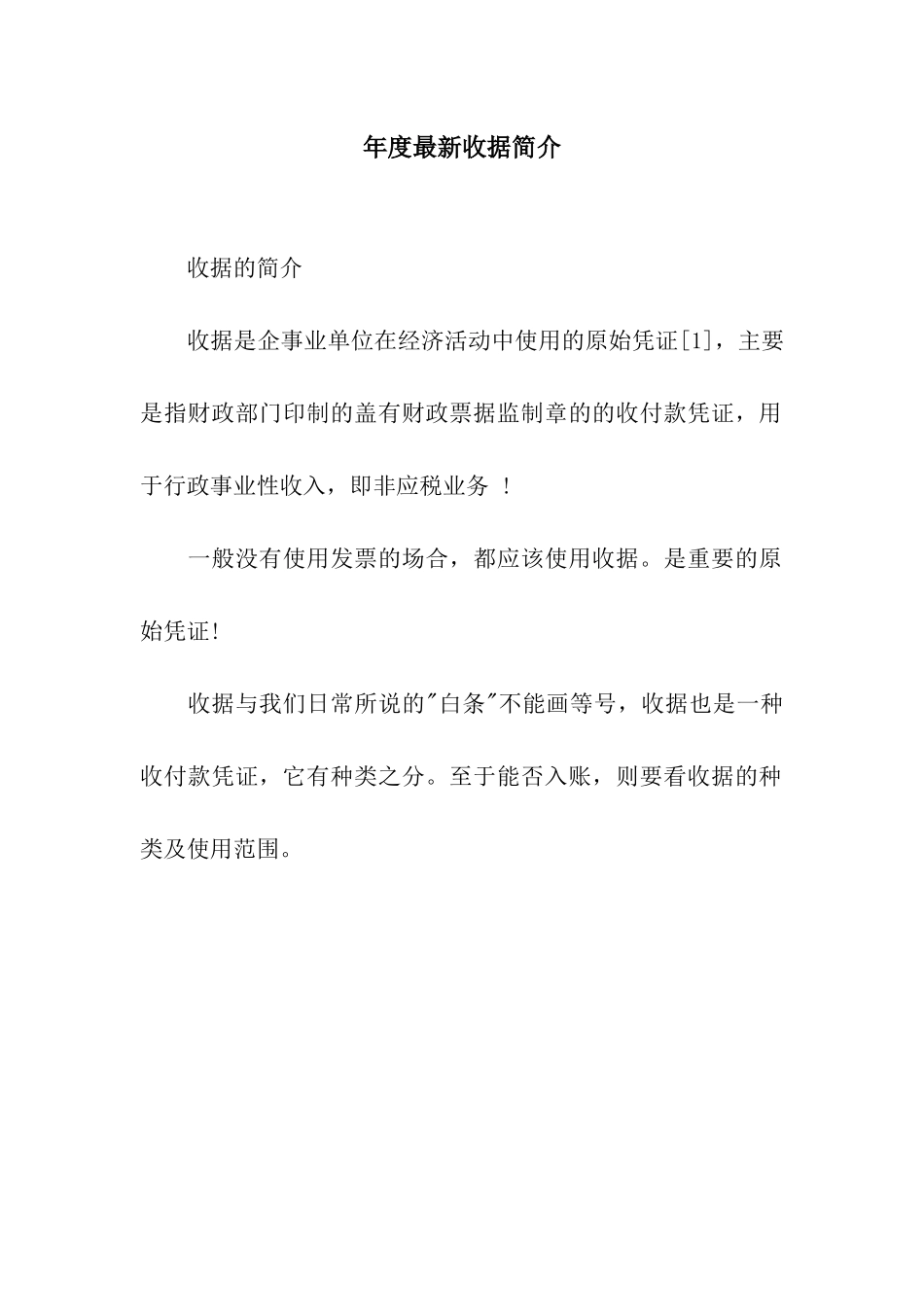 年度最新收据简介_第1页