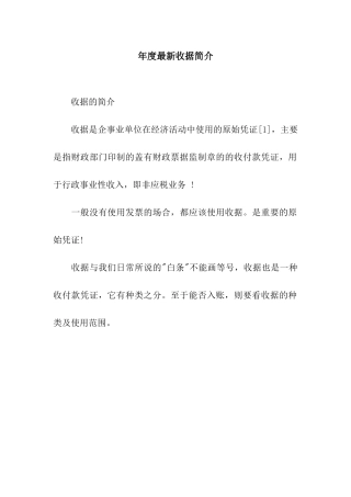 年度最新收据简介