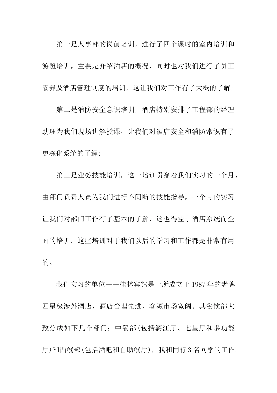 年度最新酒店人事部实习报告_第2页