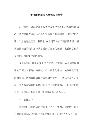 年度最新酒店人事部实习报告