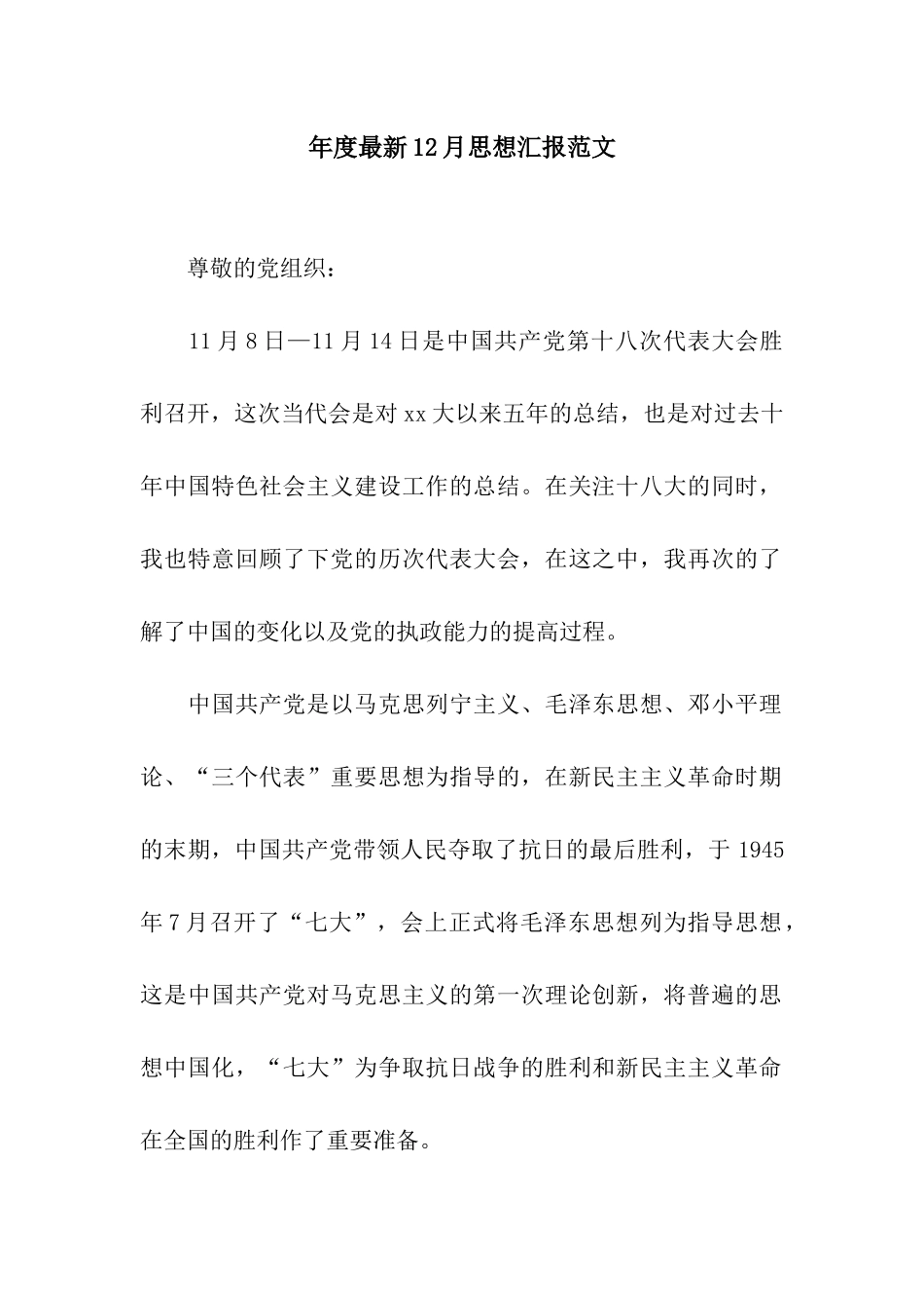 年度最新12月思想汇报范文_第1页