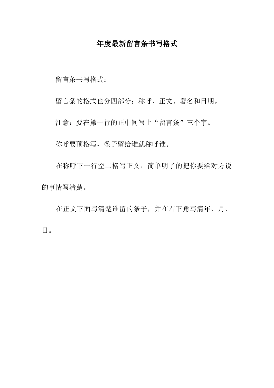 年度最新留言条书写格式_第1页