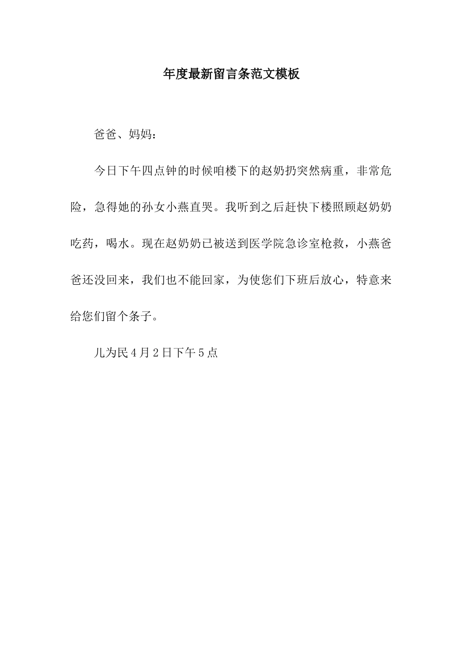 年度最新留言条范文模板_第1页