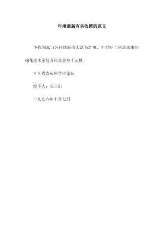 年度最新有关收据的范文