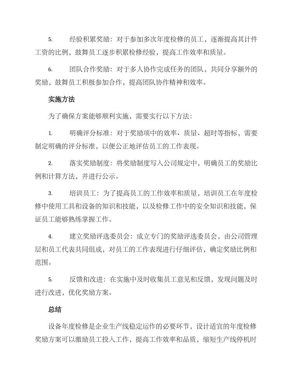 年度检修奖励方案_第2页