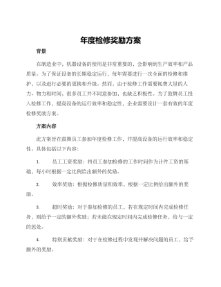 年度检修奖励方案