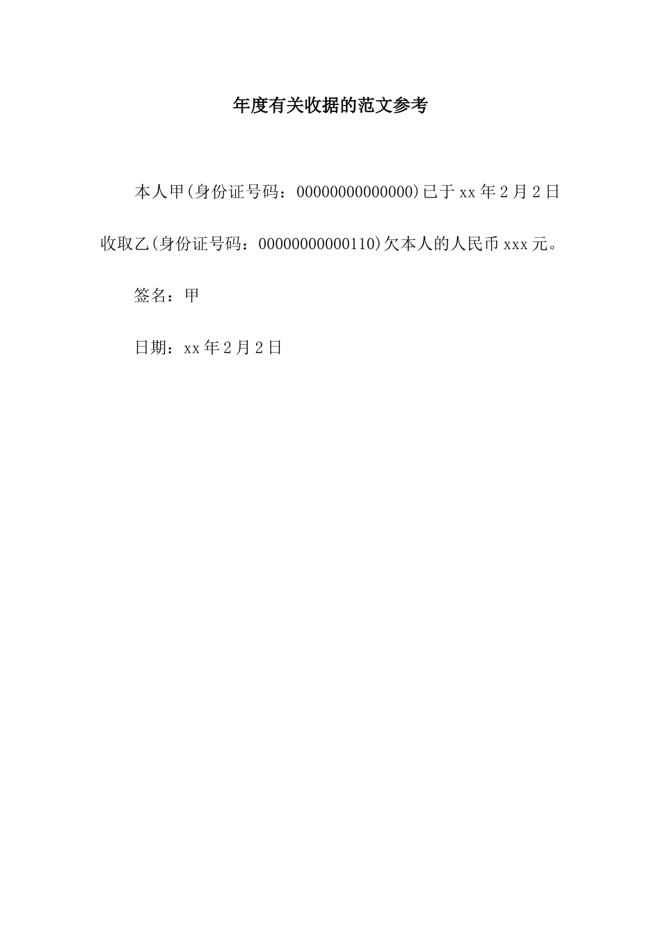 年度有关收据的范文参考_第1页
