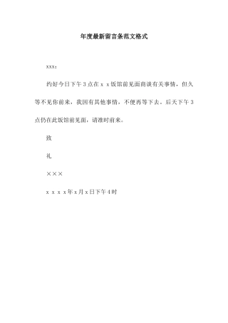 年度最新留言条范文格式