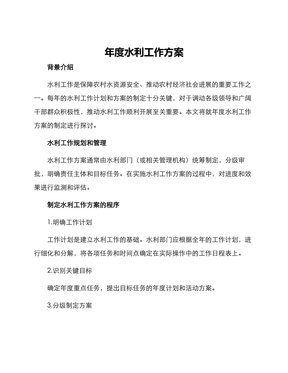 年度水利工作方案_第1页