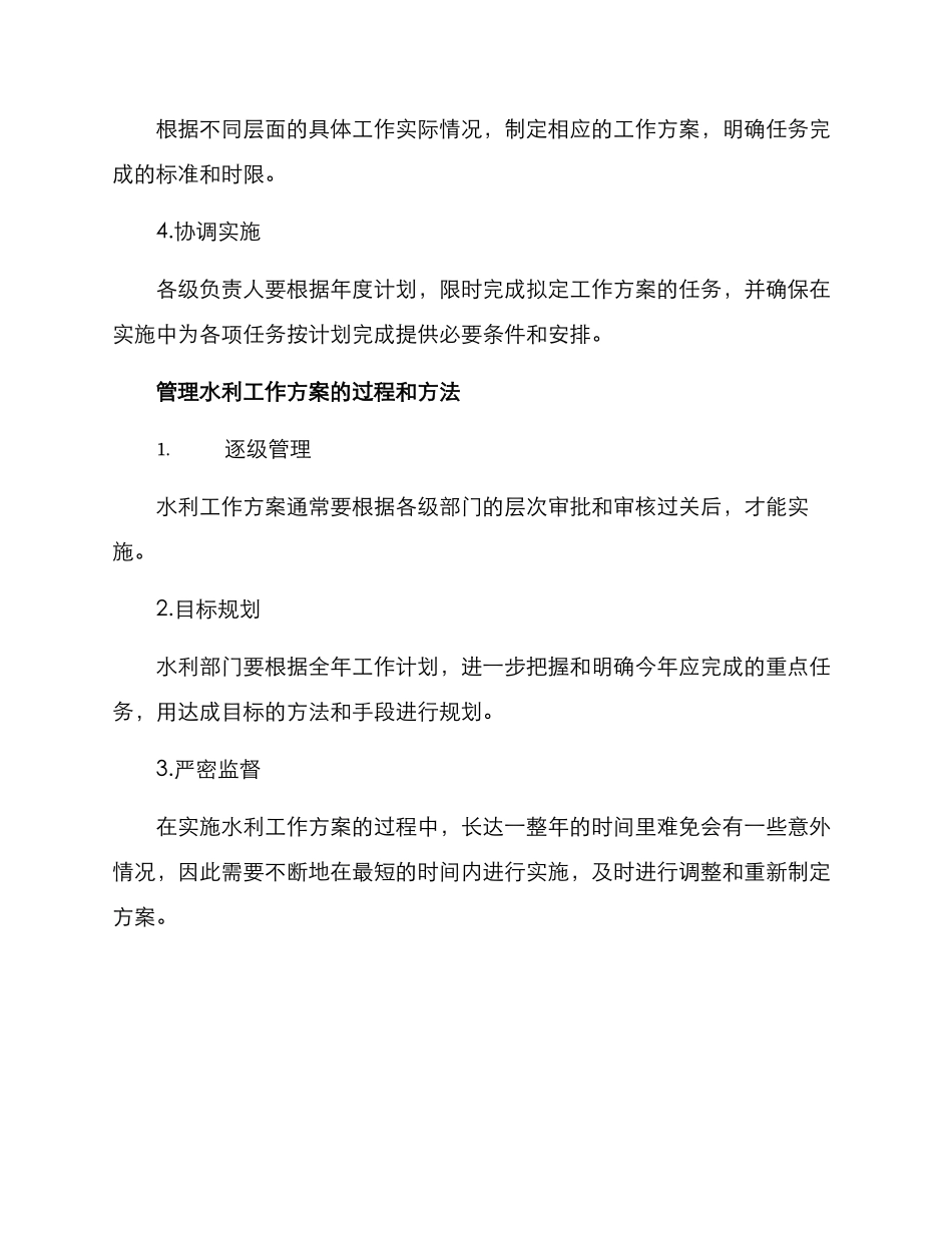 年度水利工作方案_第2页