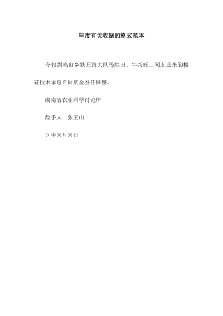 年度有关收据的格式范本