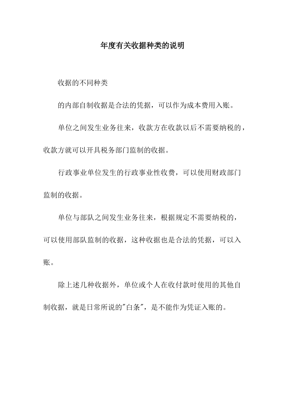 年度有关收据种类的说明_第1页