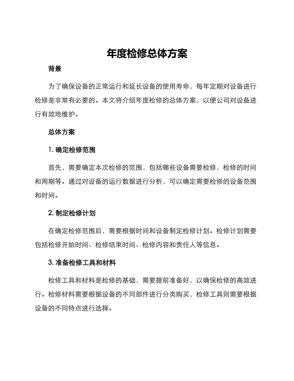 年度检修总体方案_第1页