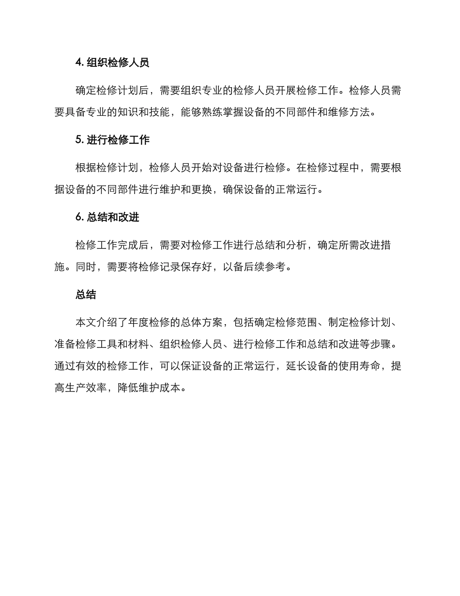 年度检修总体方案_第2页