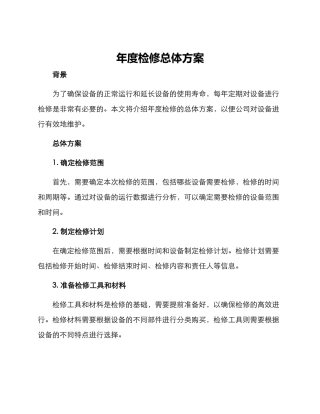 年度检修总体方案