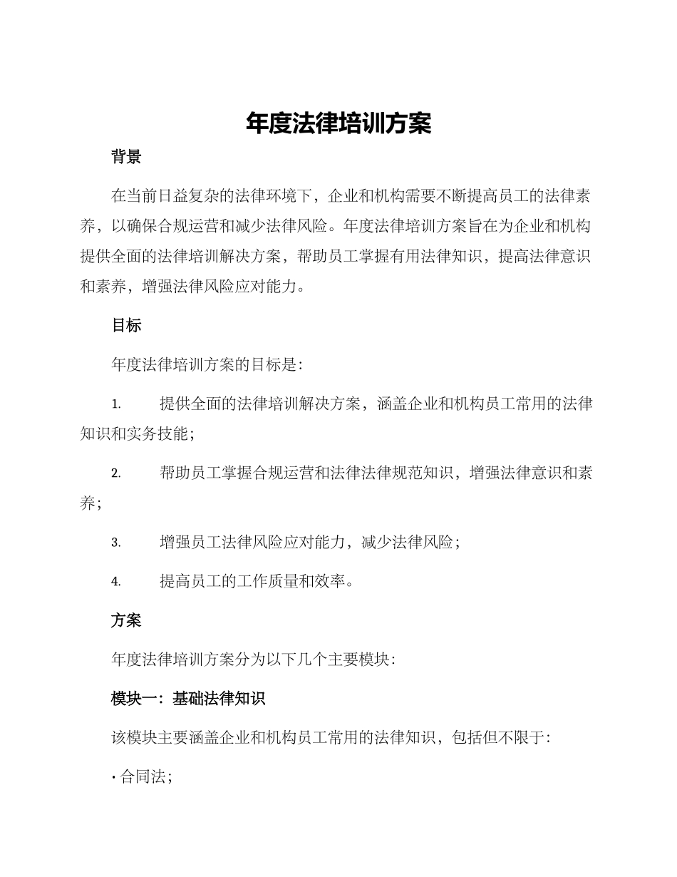 年度法律培训方案_第1页