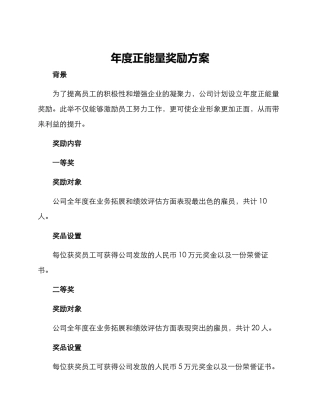 年度正能量奖励方案