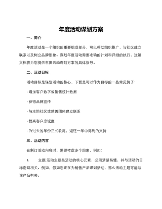 年度活动谋划方案