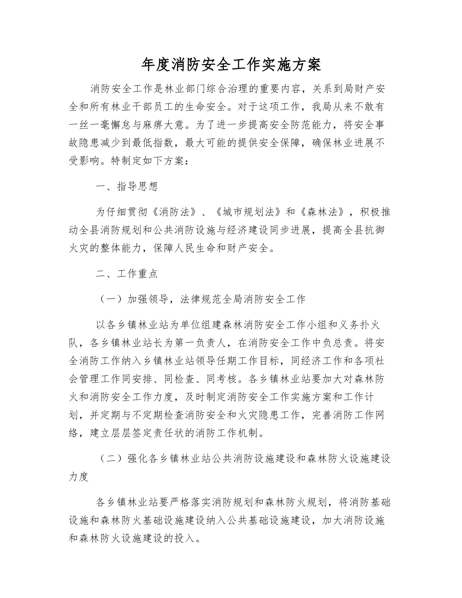 年度消防安全工作实施方案_第1页