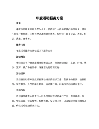 年度活动服务方案