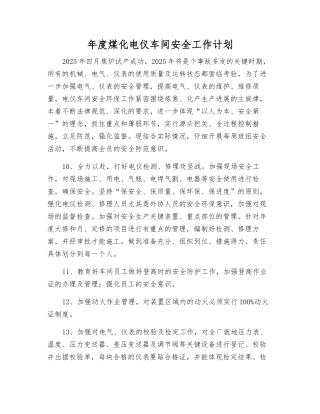 年度煤化电仪车间安全工作计划