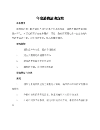 年度消费活动方案