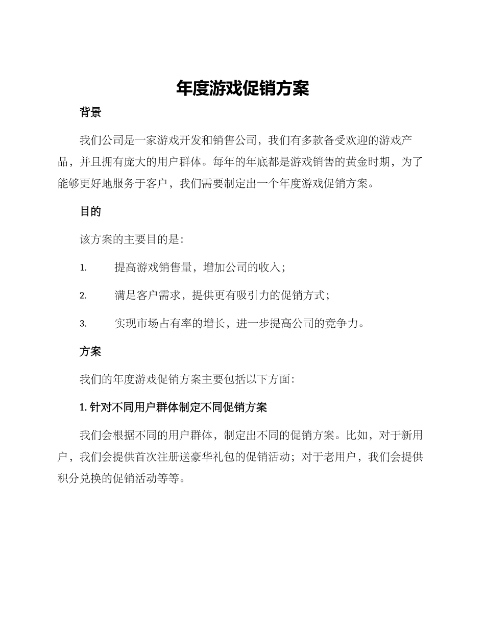 年度游戏促销方案_第1页