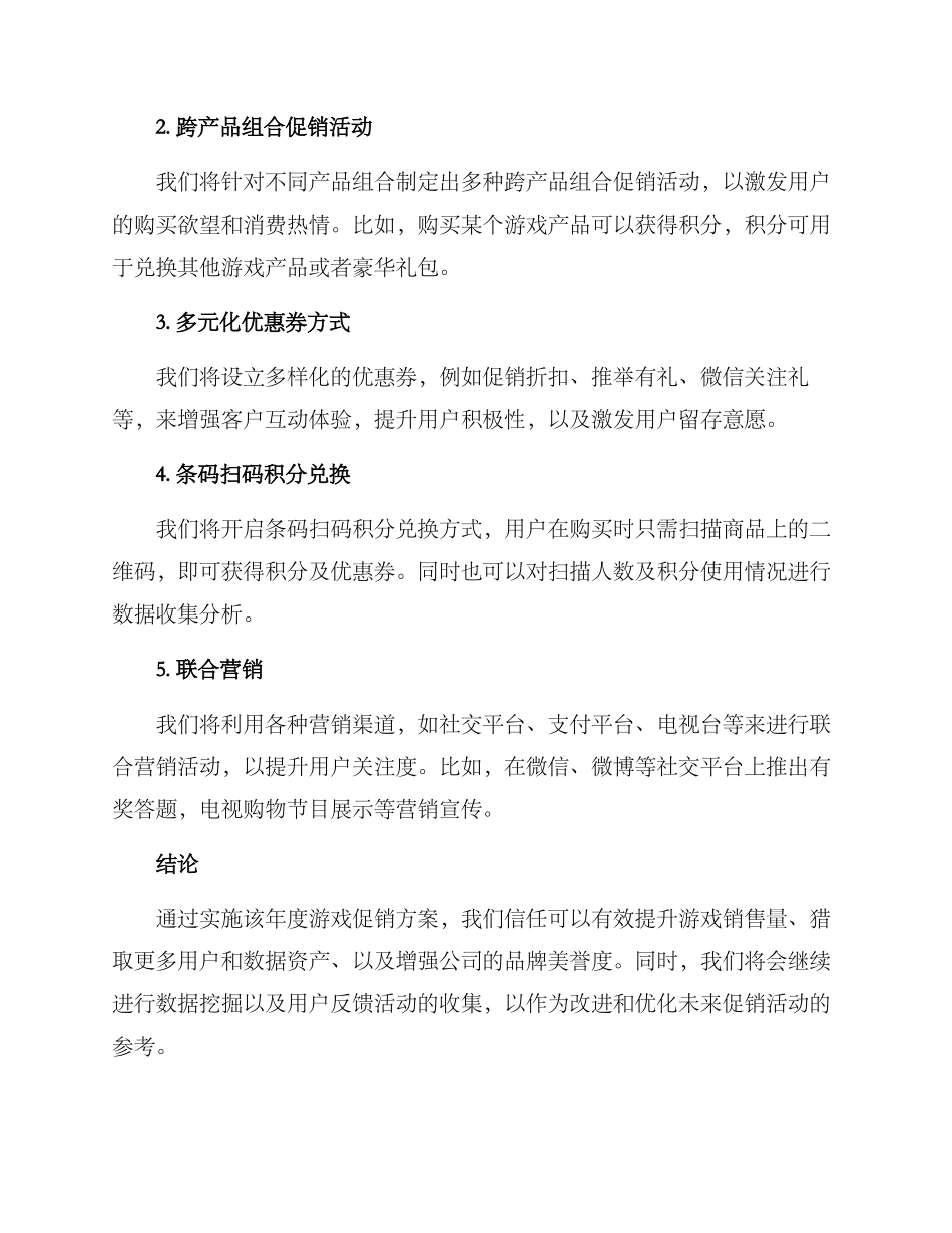 年度游戏促销方案_第2页