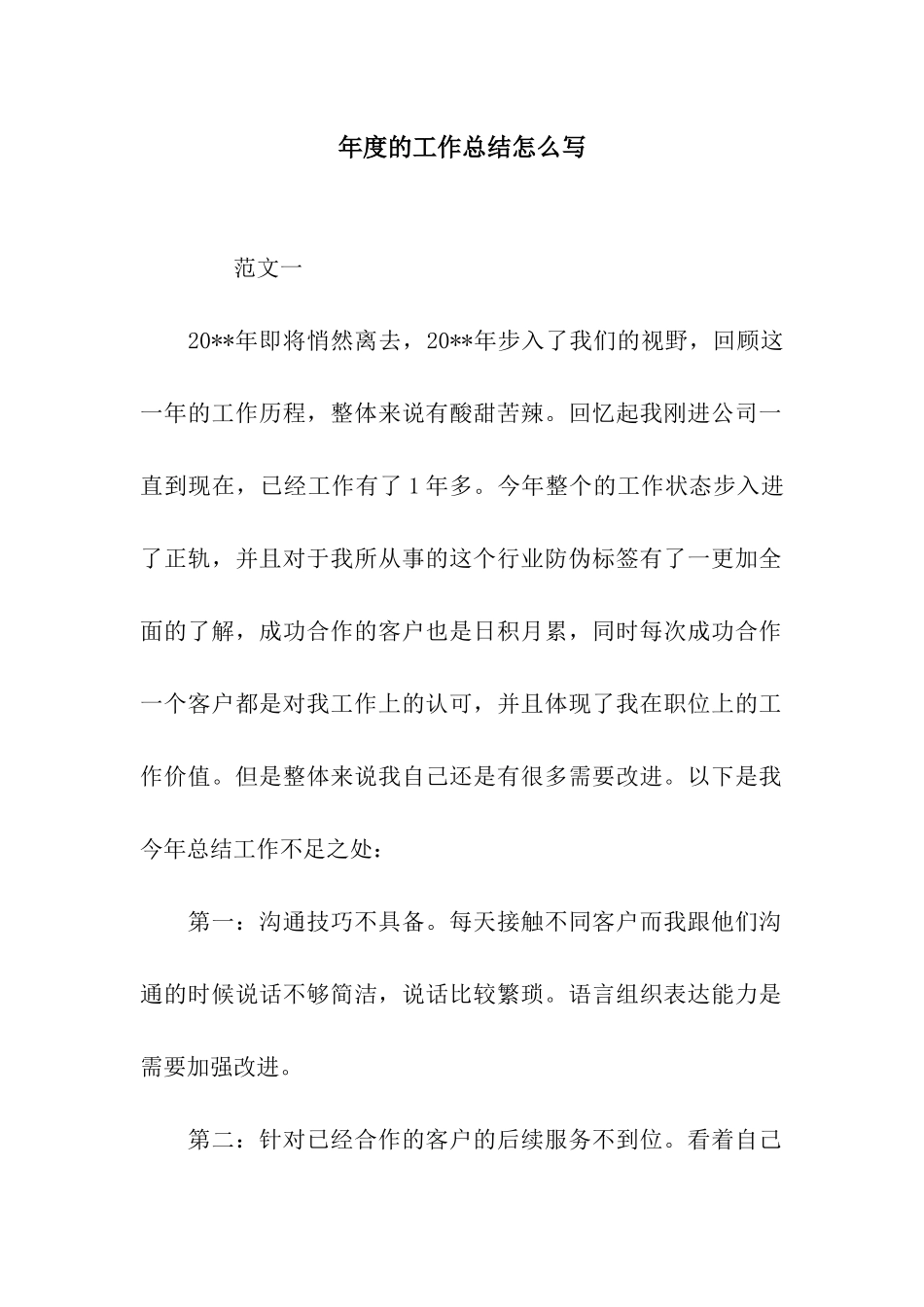 年度的工作总结怎么写_第1页