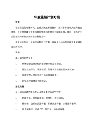 年度监控计划方案