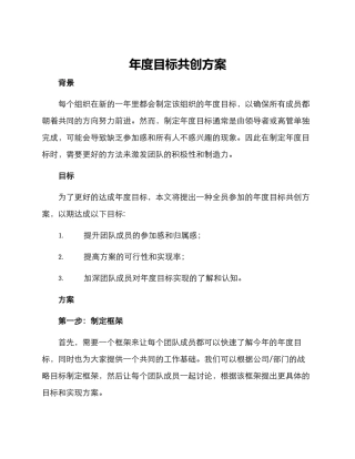 年度目标共创方案