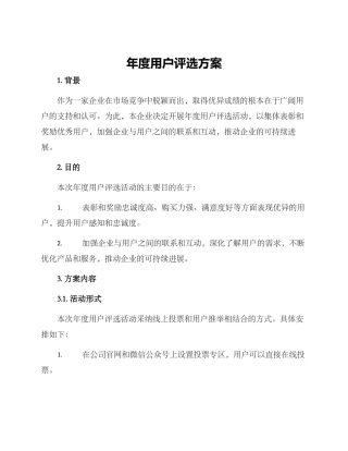 年度用户评选方案