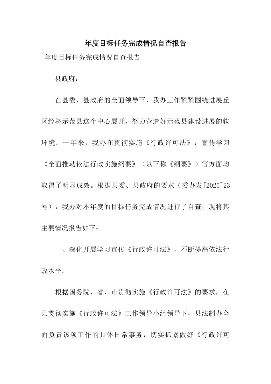 年度目标任务完成情况自查报告_第1页